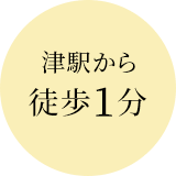 津駅から徒歩1分